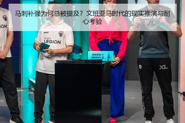 马刺补强为何总被提及？文班亚马时代的现实推演与耐心考验