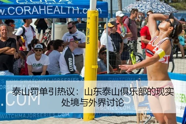 泰山罚单引热议：山东泰山俱乐部的现实处境与外界讨论